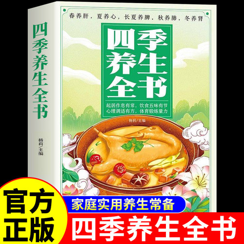 官方正版】四季养生全书正版 四季食补养生全书 中医养生书籍大全二十四节气养生食谱百病食疗食补健康吃法营养餐食谱调理书A