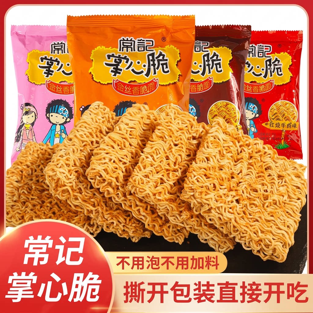 常记掌心脆干脆面零食干吃方便面整箱休闲小吃怀旧好吃美味办公室
