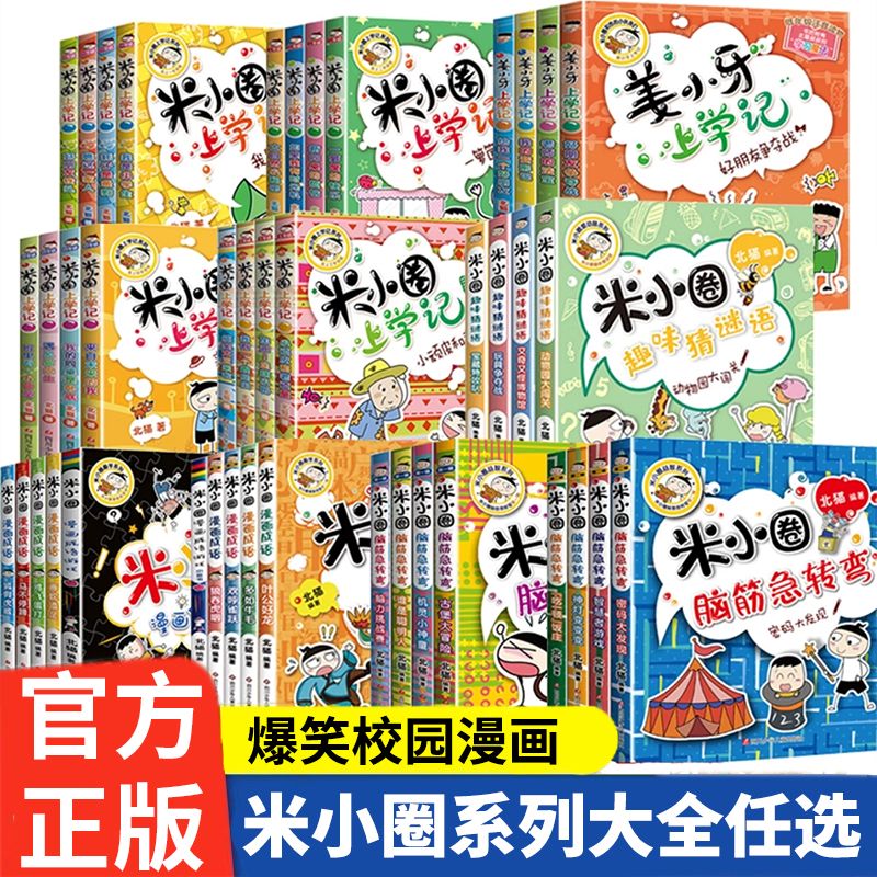 米小圈漫画成语第2辑小学生课外阅读书籍米小圈上学记米小圈脑筋急转弯课外书二三四五年级故事漫画书 6-12岁儿童阅读成语接龙书