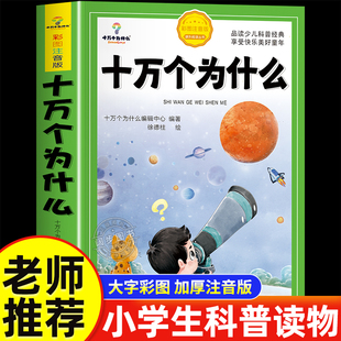 十万个为什么小学生注音版中国少年儿童百科全书大百科全套 一年级阅读课外书必读阅读书籍二三年级带拼音幼儿趣味科普绘本故事书