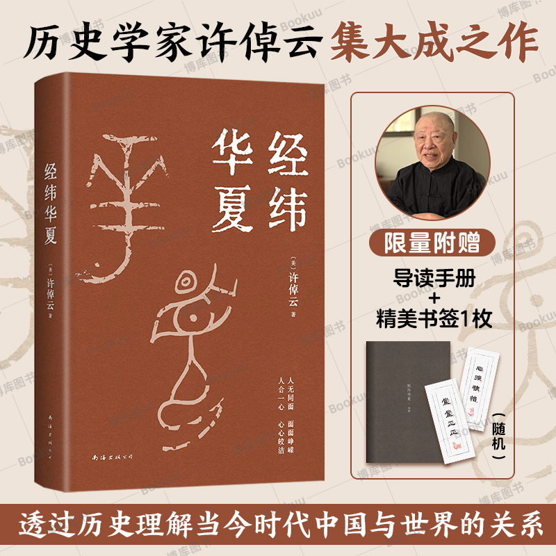 【赠导读手册+精美书签】经纬华夏 许倬云新作 万古江河作者透过历史理解当今时代中国与世界的关系 历史类书籍新书乡土中国新经典