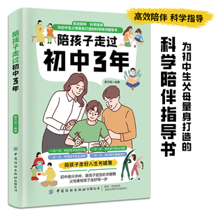 陪孩子走过初中3年 为初中生父母量身打造的科学陪伴指导书 高效陪伴科学指导为初中生父母量身打造的科学陪伴指导书
