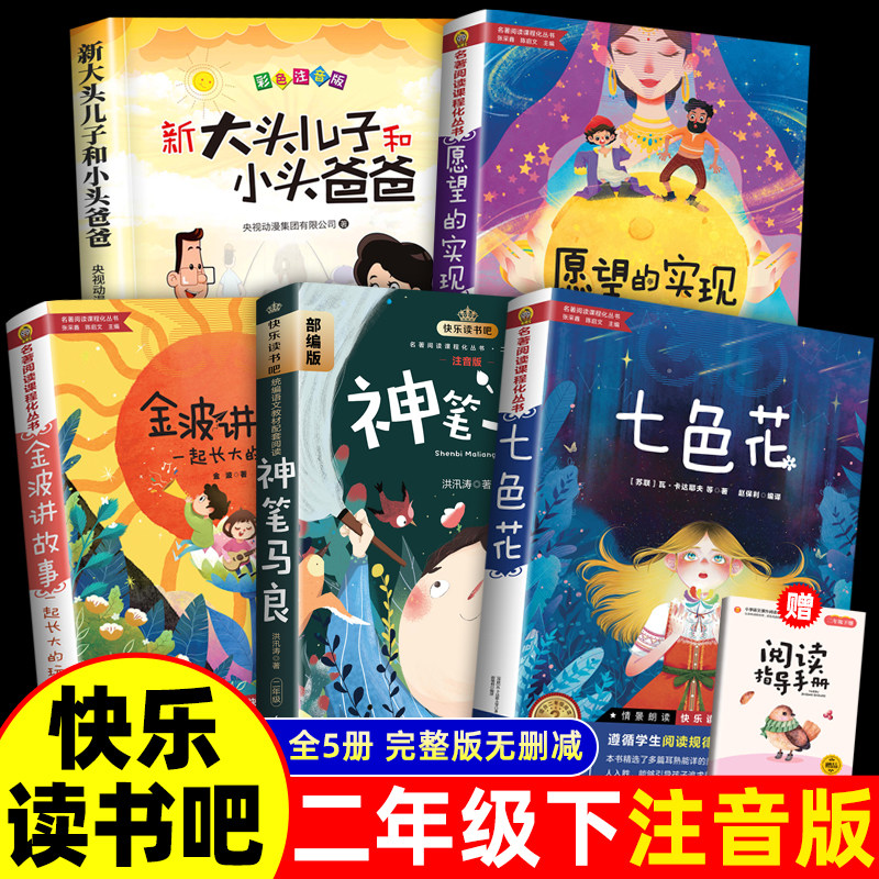 二年级下册必读课外书神笔马良愿望的实现七色花金波散文一起长大的玩具彩图注音版快乐读书吧全套课外阅读书故事作品选童话,书籍/杂志/报纸,儿童文学,淘宝优惠券,粉丝福利购,淘宝优惠卷