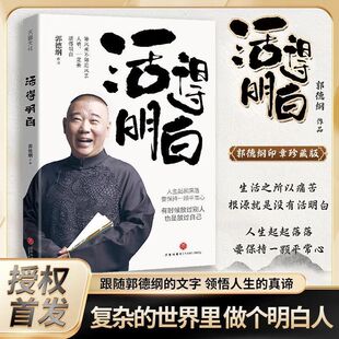 活得明白 人生哲学 郭德纲2024全新著作聊 是人情看 民俗文化历史 是人间 正版