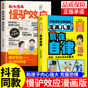赢在自律矫正惰性思维提升自主能力适合孩子看 书籍故事书 漫画书小学生儿童心理学慢驴效应书颜书M 正版 漫画趣味慢驴效应漫画版