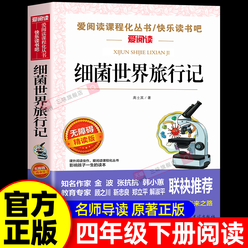 细菌世界历险记带导读点评