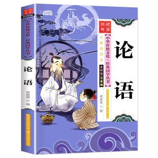 国学启蒙教育小学生课外阅读书籍少儿读物 儿童经典 论语正版 注音版