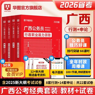 华图广西公务员考试教材2026申论行测公务员考试教材历年真题试卷题库预测试卷乡镇公安考试用书广西省考abc类广西区考公务员2025