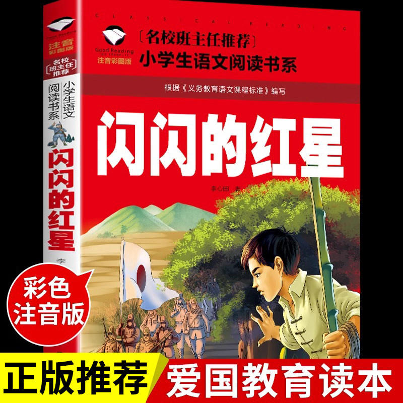 闪闪的红星心田注音版