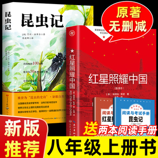 社八年級上冊課外書推薦 紅星照耀中國和昆蟲記原著正版 完整版 法布爾人民教育出版 西行漫記閃耀 初二閱讀書籍文學(xué)名著人教版