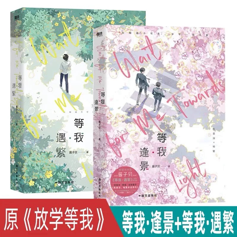【全2册】放学等我实体书小说 等我遇繁+等我逢景 陈景深 x 喻繁 知名作家酱子贝人气作品 校园青春文学畅销实体书言情青春小说V