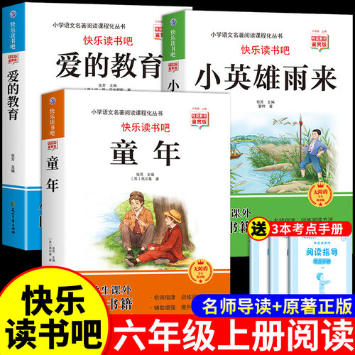 全套3册 童年爱的教育和小英雄雨来六年级上册必读正版的课外书高尔基原著完整版推荐小学生快乐读书吧六上阅读书籍经典书目老师6K
