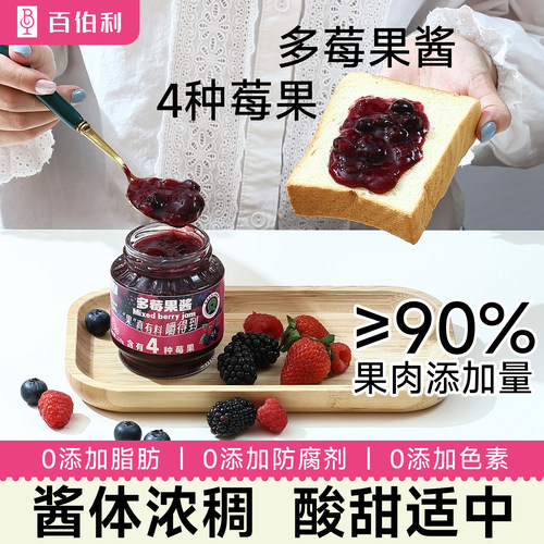 多莓果酱0添加防腐剂涂抹面包