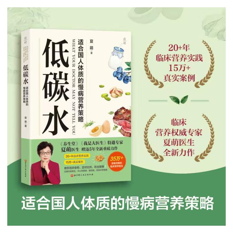 低碳水  适合国民体质的慢病营养策略  你是你吃出来的作者夏萌医生 全新力作  饮食营养 食疗生活饮食科学 健康食谱饮食书籍