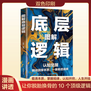 正版 圖解底層邏輯 認知覺醒瞬間洞穿本質一眼看透底牌比努力更重要 是學會用底層邏輯去思考問題圖解底層邏輯書籍 速發