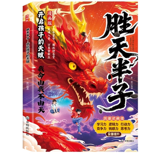 天赋觉醒书 书籍我命由我不由天学习激发孩子潜能 胜天半子漫画版 正版
