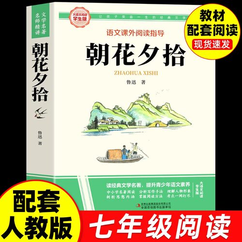 朝花夕拾鲁迅原著正版书七年级上册必读正版的课外书初一课外阅读书籍配套人教版名著经典书目7年级初中七上语文中学生看的书全集