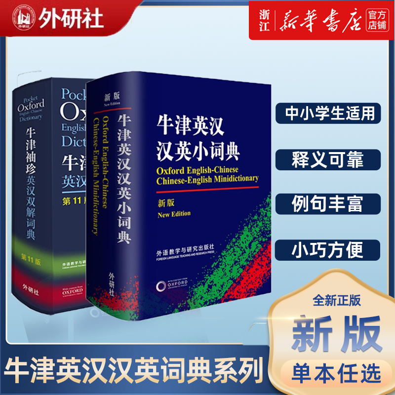 正版外研社Oxford牛津袖珍英汉双解词典第11版软皮便携式版牛津英语词典易携口袋版小本字典初中学生高中朗文中阶新世纪柯林斯动词