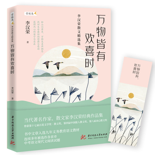 李汉荣散文精选集 李汉荣经典 温润文字读来静心 名家散文 作品集和山川草木万物生灵共栖息 值得收藏 万物皆有欢喜时