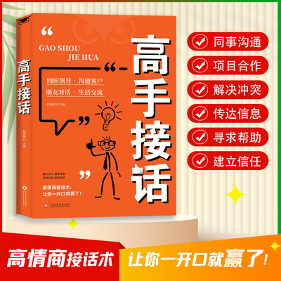 高手接话高情商接话术一开口就赢了真诚话语得人心非电子版沟通技巧高手的接话技巧书籍高情商口才表达高效率沟通话术