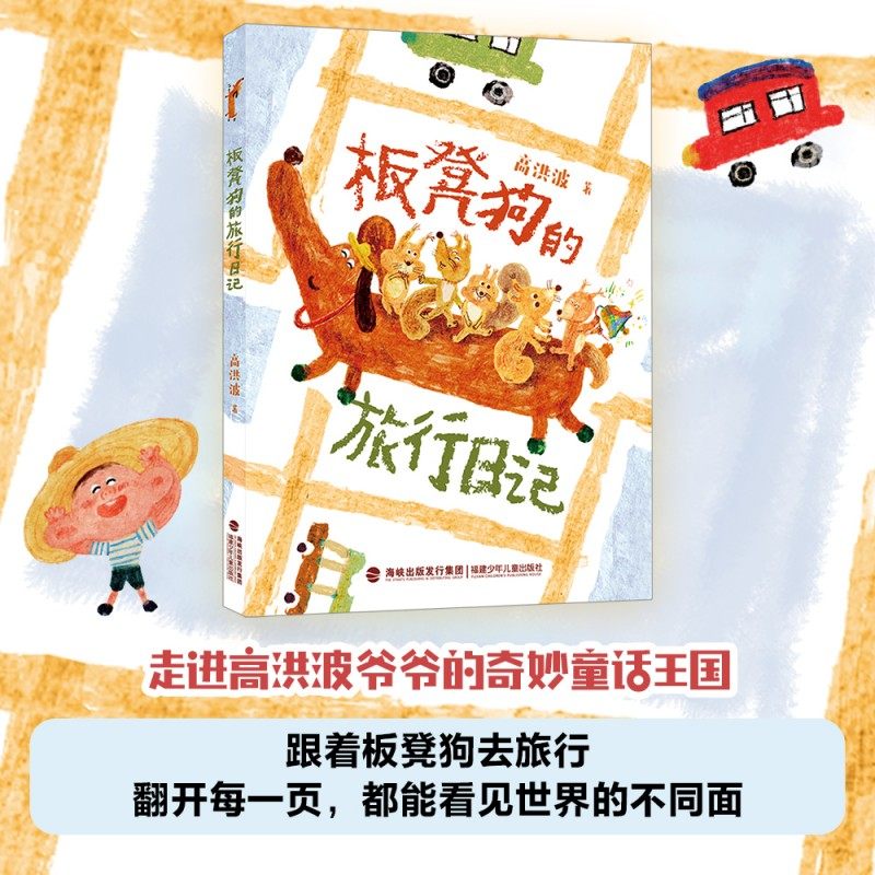 板凳狗的旅行日记 fb 高洪波著 福建少年儿童出版社图片