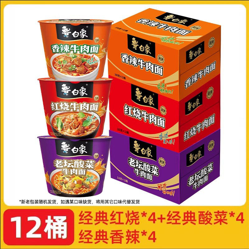 红烧牛肉面白象方便面桶装泡面整箱红烧牛肉面老坛酸菜香辣牛肉速