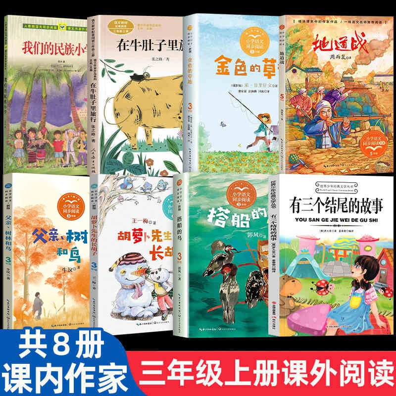 课内作家三年级上册非必读课外书我们的民族小学在牛肚子里旅行总也倒不了的老屋搭船的鸟金色的草地有三个结尾的故事地道战课外书