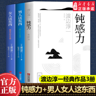 书剖析男女两性婚恋价值观心理学日本现当代文学外国小说社会学励志故事正版 钝感力 全套3册渡边淳一 女人这东西 书籍 男人这东西