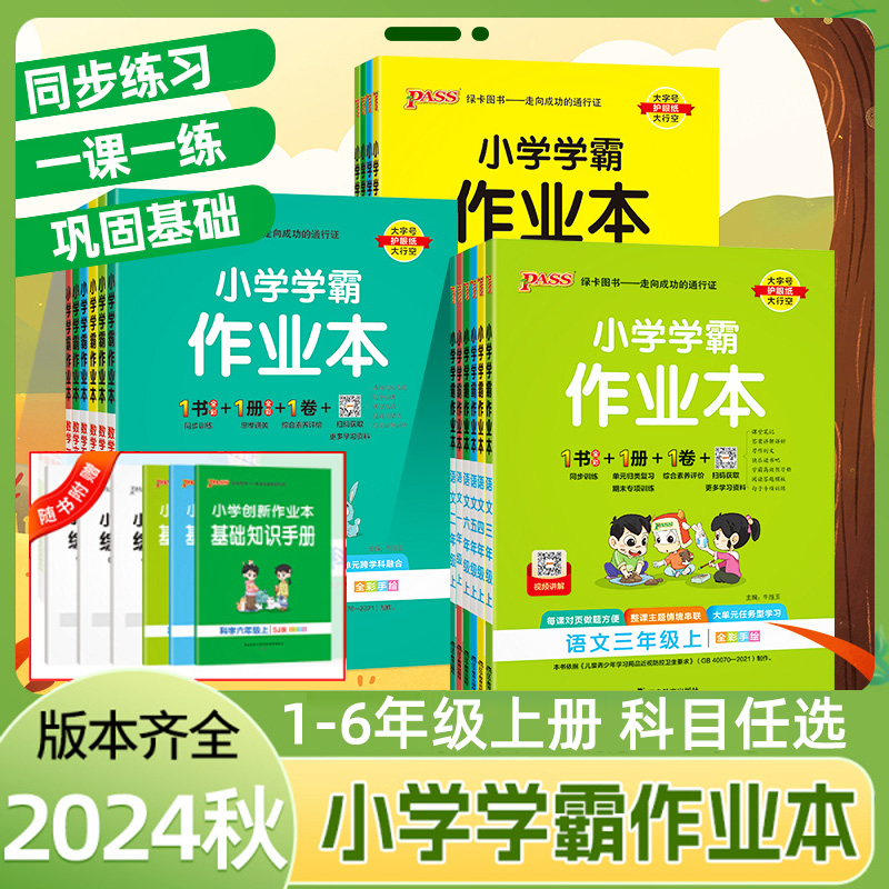 小学学霸作业本1-6年级多版本