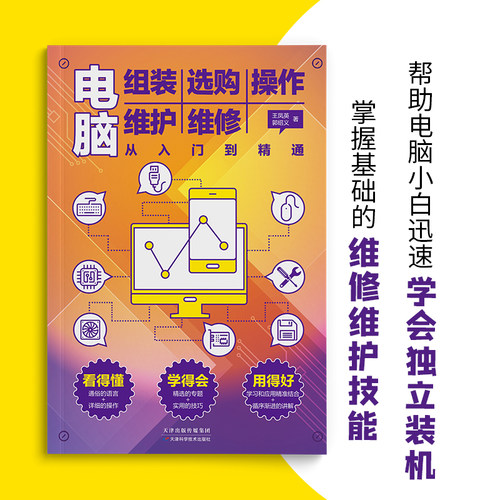 电脑组装 选购 操作 维护 维修从入门到精通 笔记本电脑软硬件维修书籍全能一本通 零基础新手入门电脑主机显示屏维修电脑装机软件