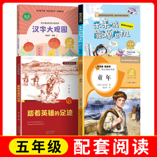 语文教材配套分级阅读人教金版fb汉字大观园+数学时光旅行未来城能源危机+踏着英雄的足迹+读经典我思考阅读童年人教/安徽/新蕾