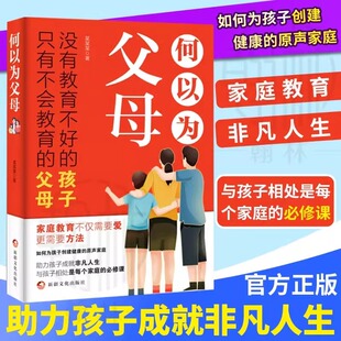 何以为父母正版书籍 爸爸的高度决定孩子的起点何为人父 当爸是一种责任 教育孩子的书 何以为父为夫何以为母 妈妈情绪孩子的未来A