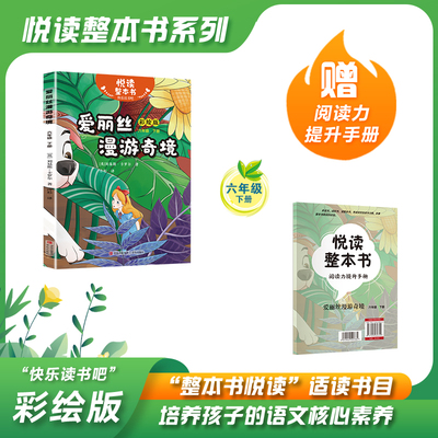 快乐读书吧爱丽丝漫游奇境