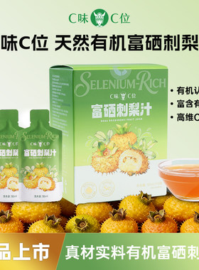 C味·C位富硒刺梨汁富硒植物蛋白