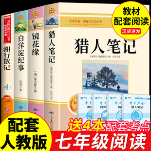 七年级上册必读正版 初一课外阅读书籍7七上初中名著语文书目A 课外书猎人笔记屠格涅夫白洋淀纪事湘行散记镜花缘李汝珍原著完整版