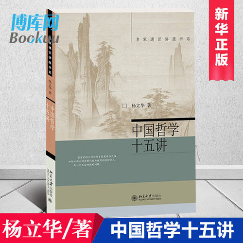 【新版】中国哲学十五讲 杨立华著十五位中国古代哲学家中国哲学之精神中国哲学告别僵死的哲学史告别人云亦云的不知所云