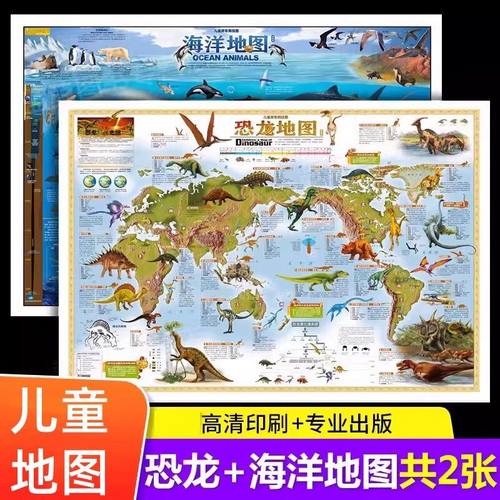 恐龙地图+海洋地图全两册 儿童房专用挂图 儿童房专用挂图大尺寸儿童百科知识动物海洋地图