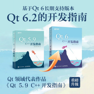 开发指南 Qt6.2 入门自学零基础教程GUI数据可视化界面可视化图像处理串口通信编程c hmcy primer