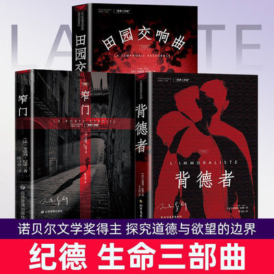 【正版书籍】全套3册纪德生命三部曲正版窄门田园交响曲背德者诺贝尔文学奖获得者安德烈·文学读物作品外国小说世界名著爱情原版