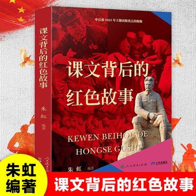 课文背后的红色故事 朱虹编著 2023年度中国好书红色经典儿童文学爱国教育主题读物小学生课外阅读书籍三四五六年级青少年版正版