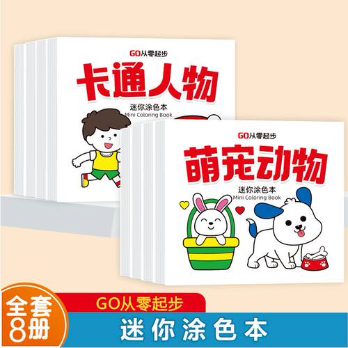 迷你涂色本宝宝儿童启蒙认知绘画书0-6岁早教幼儿园涂鸦填色画图 幼儿园早教幼儿启蒙画画教材涂鸦画图画本宝宝涂色