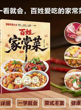 【抖音同款】百姓家常菜 正版大全一本就够百姓最爱菜单书籍食谱简单好吃的做法 新手学习厨艺家常菜普入门家用书籍畅销书排行榜