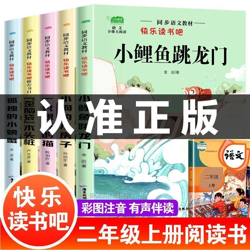 全套5册 小鲤鱼跳龙门二年级上册必读正版的课外书注音版快乐读书吧二上阅读书籍孤独小螃蟹一只想飞的猫小狗小房子歪脑袋木头桩
