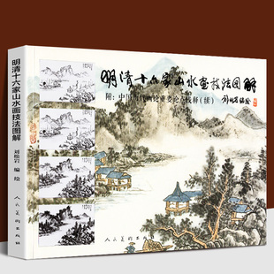 中国历代画论重要论点浅释基础教程谱解析传统古代中国画染墨勾勒点擦青绿山水画技法人美 刘松岩 正版 明清十六家山水画技法图解