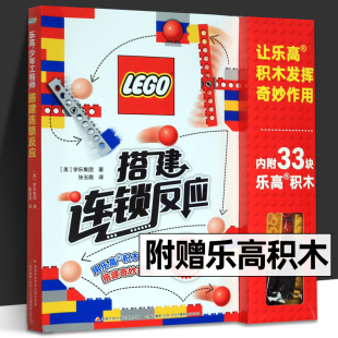详细有趣 拼砌指南 浅显易懂 乐高少年工程师 8岁以上儿童乐高拼砌书 赠乐高限量积木块玩具 物理知识 国开童媒 搭建连锁反应