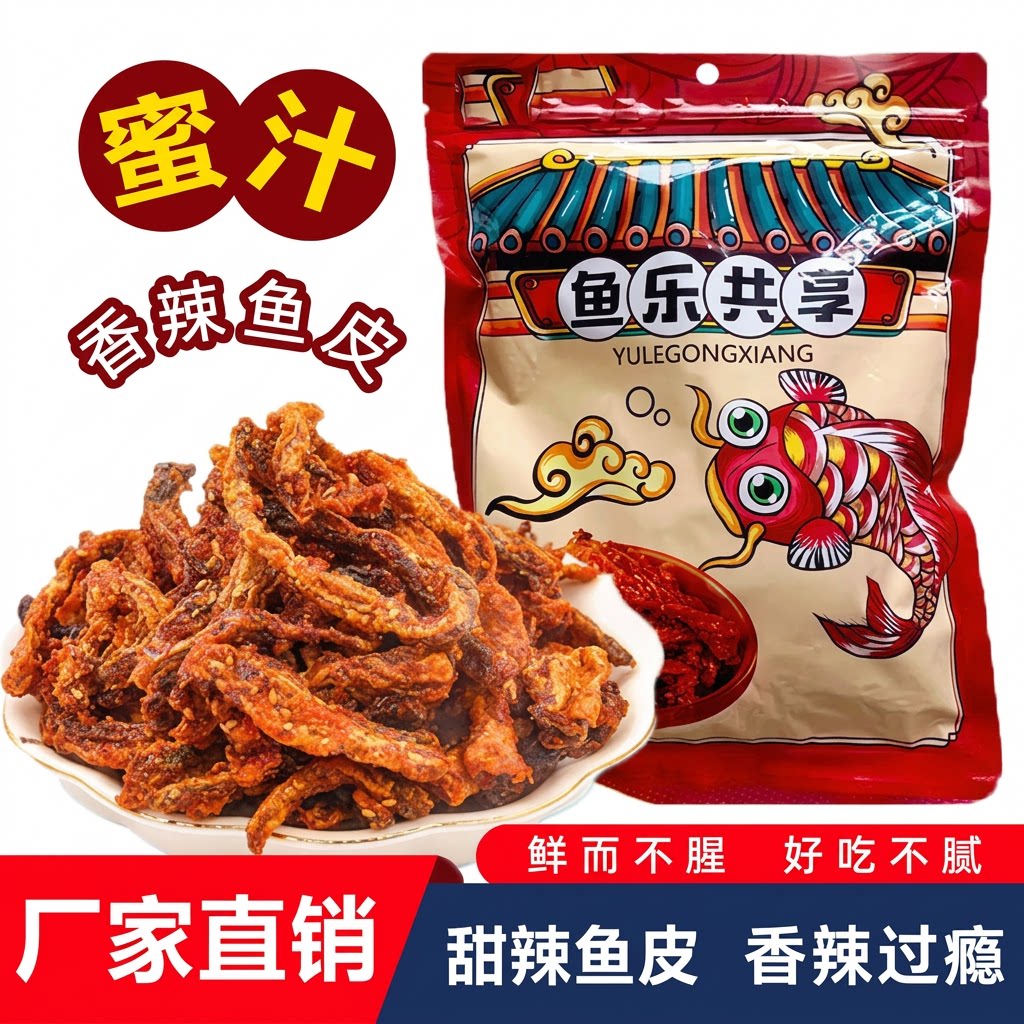 香辣鳕鱼皮即食鱼零食小鱼仔口味鱼海鲜鱼皮甜辣香酥鱼乐解馋好吃图片