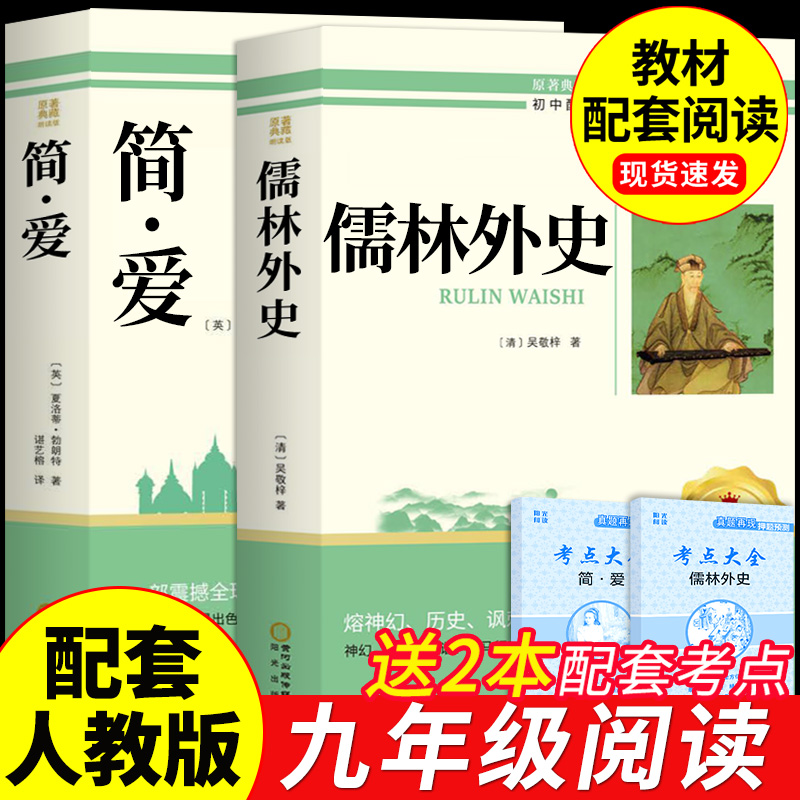 简爱和儒林外史九年级必读正版原著完整版吴敬梓初三上册下册的课外书初中课外阅读书籍名著配套人教版9上九下语文书目水浒传外传A