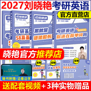 送视频】刘晓艳2027考研英语一英二大雁教你语法长难句带你记单词27刘晓燕你还在背单词吗26不就是语法和长难句吗词汇阅读58篇2026