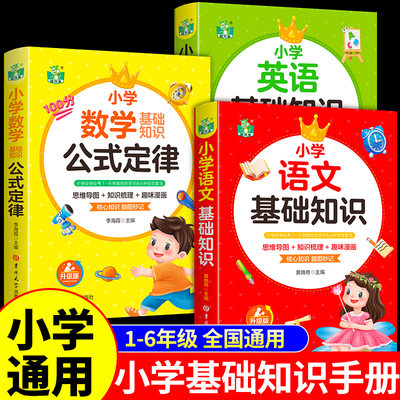 小学基础知识大全手册语数英
