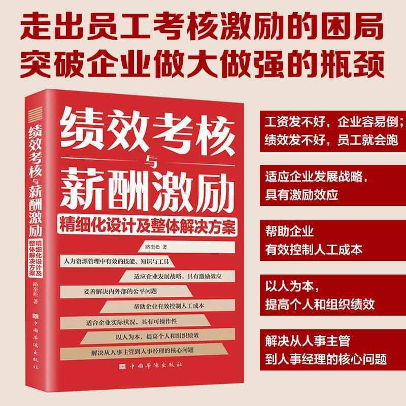 绩效考核与薪酬激励 精细化设计及整体解决方案 人力资源走出员工考核激励正版书籍